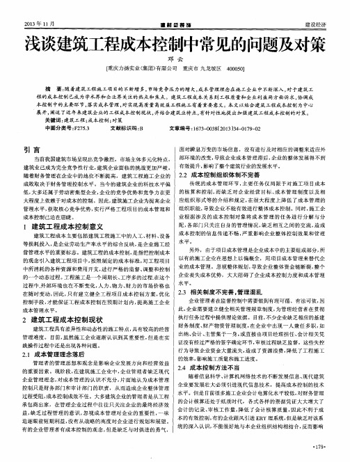 浅谈建筑工程成本控制中常见的问题及对策