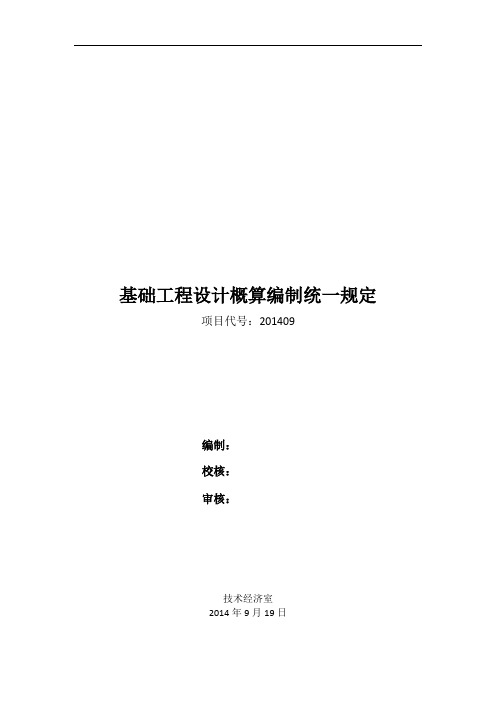 基础工程设计统一规定