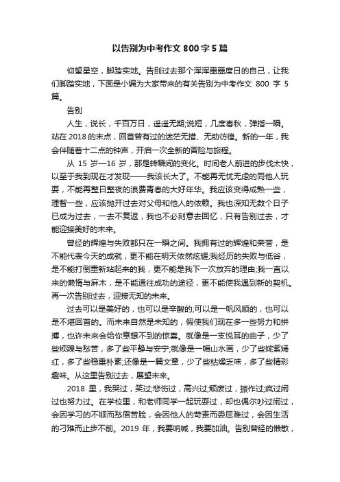 以告别为中考作文800字5篇