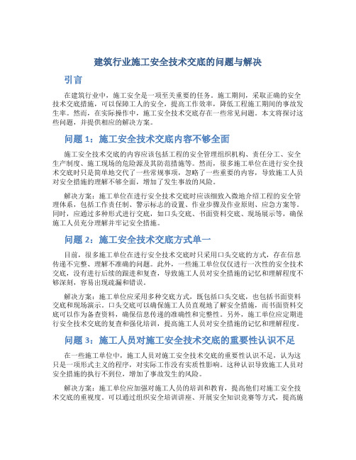 建筑行业施工安全技术交底的问题与解决