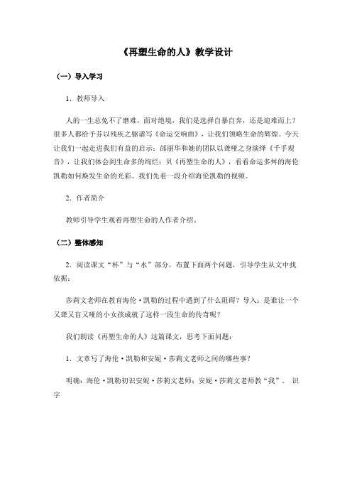 《再塑生命的人》教学设计-副本