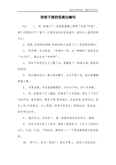 形容下雨的优美比喻句