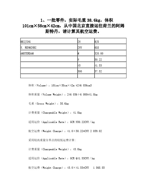 航空运费计算习题
