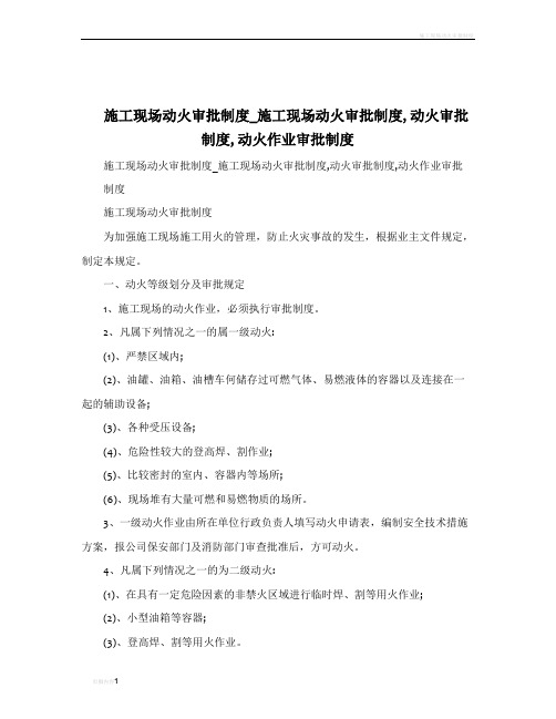 施工现场动火审批制度_施工现场动火审批制度,动火审批制度,动火作业审批制度