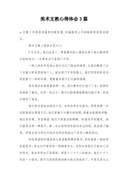 美术支教心得体会3篇