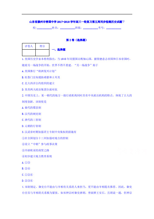 山东省滕州市善国中学2017-2018学年高三一轮复习第五周同步检测历史试题 Word版含答案