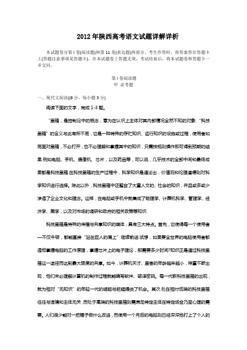 2012年陕西高考语文试题详解详析