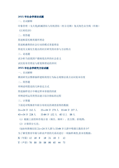 北师大历年社会学考研试题