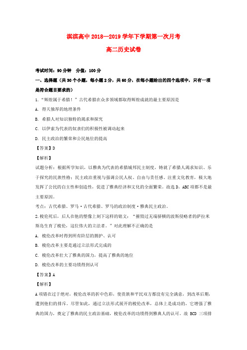 河南省鹤壁市淇滨高级中学2018_2019学年高二历史下学期第一次月考试题(含解析)