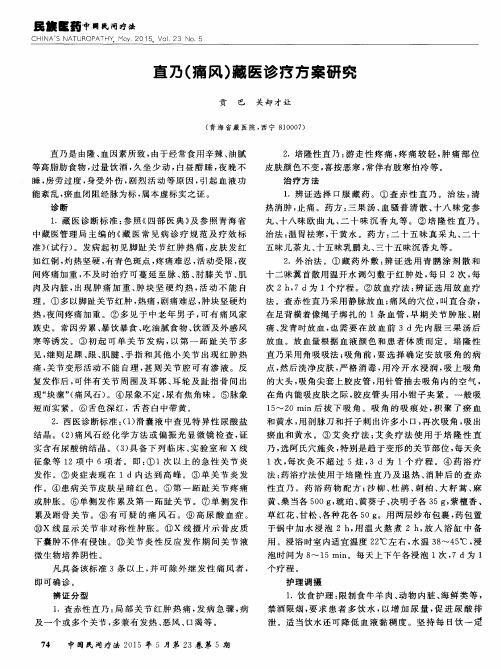直乃(痛风)藏医诊疗方案研究