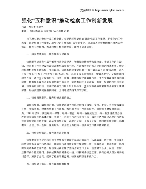 强化“五种意识”推动检察工作创新发展