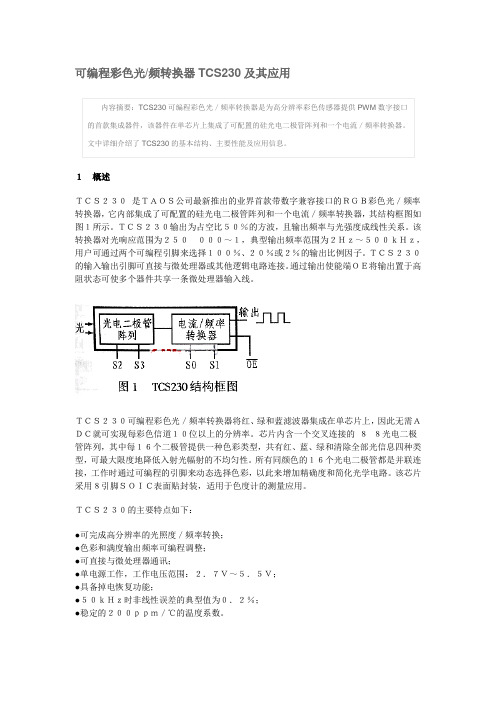 可编程彩色光频转换器TCS230及其应用