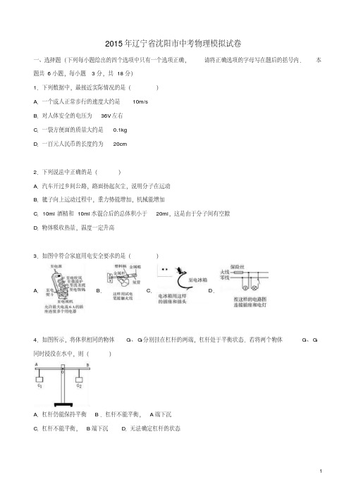 辽宁省沈阳市2015年中考物理模拟试题(含解析)