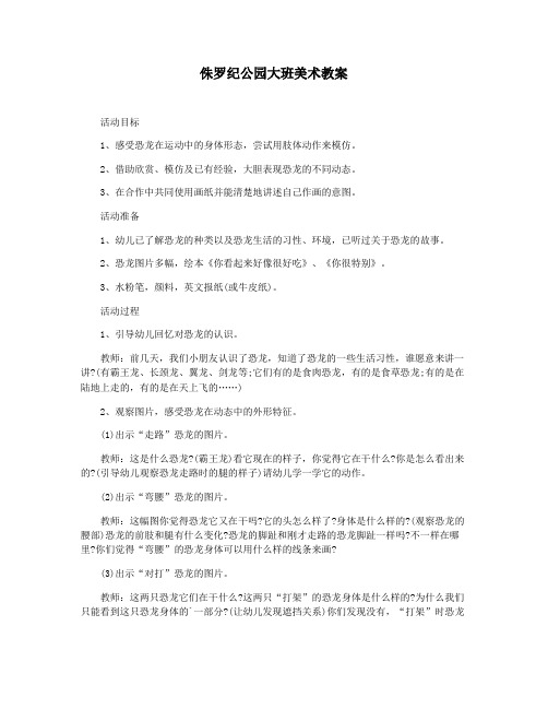侏罗纪公园大班美术教案
