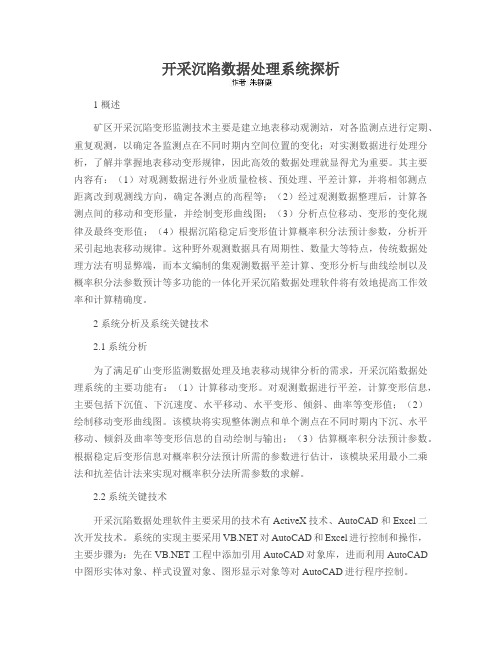开采沉陷数据处理系统探析