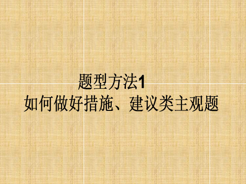 高考政治二轮复习 主观题题型方法1 如何做好措施、建议类主观题名师课件