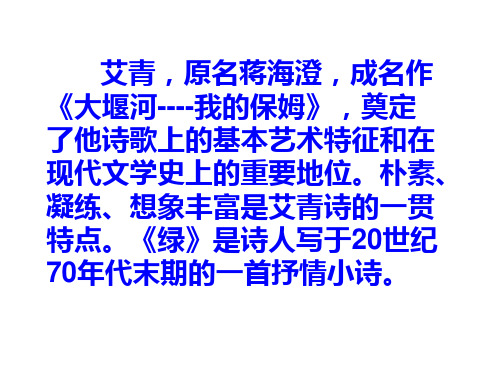 艾青《绿》1优秀PPT课件