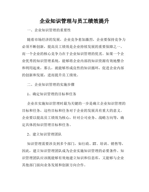 企业知识管理与员工绩效提升