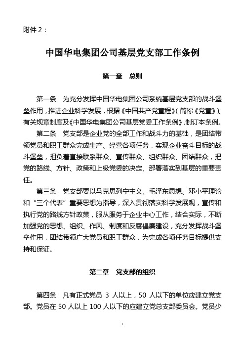 中国华电集团公司基层党支部工作条例