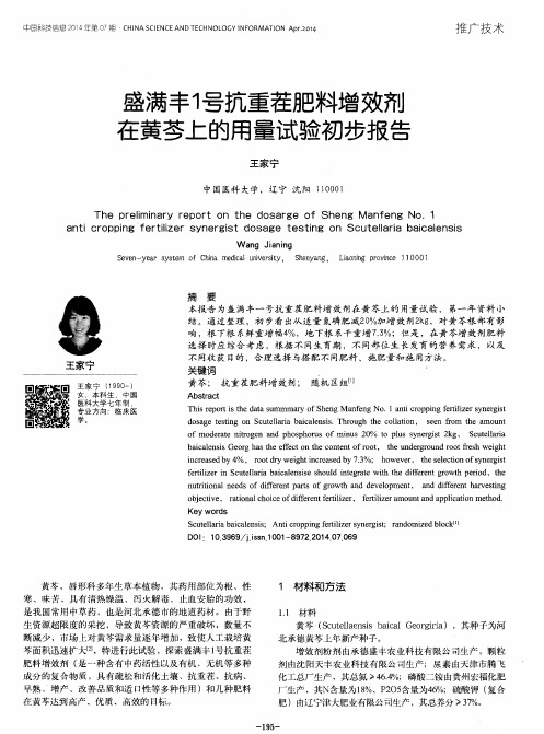 盛满丰1号抗重茬肥料增效剂在黄芩上的用量试验初步报告