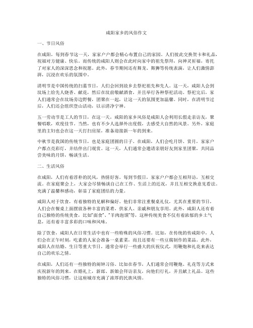 咸阳家乡的风俗作文