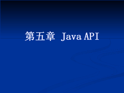 第五章 Java API 20页