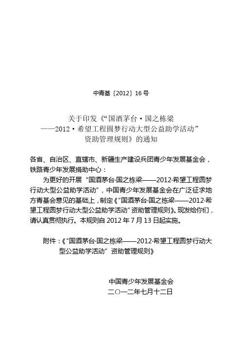 1、“国酒茅台__国之栋梁——2012__希望工程圆梦行动大型公益助学活动”资助管理规则