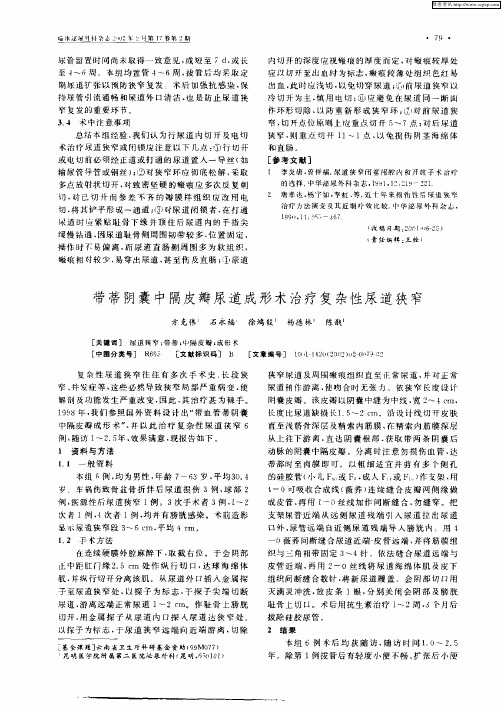 带蒂阴囊中隔皮瓣尿道成形术治疗复杂性尿道狭窄