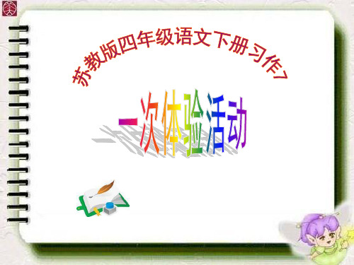 苏教版语文四下习作七《一次体验活动》ppt作文课件5