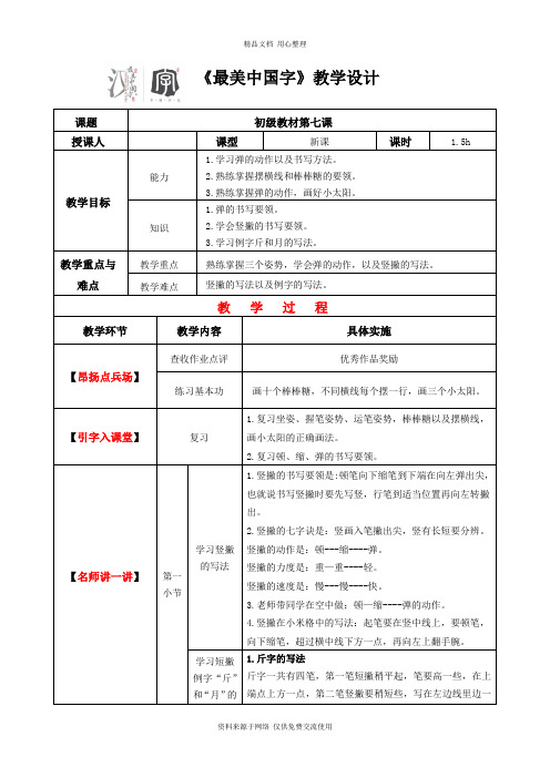 新小学生硬笔书法精品教案007初级第七课