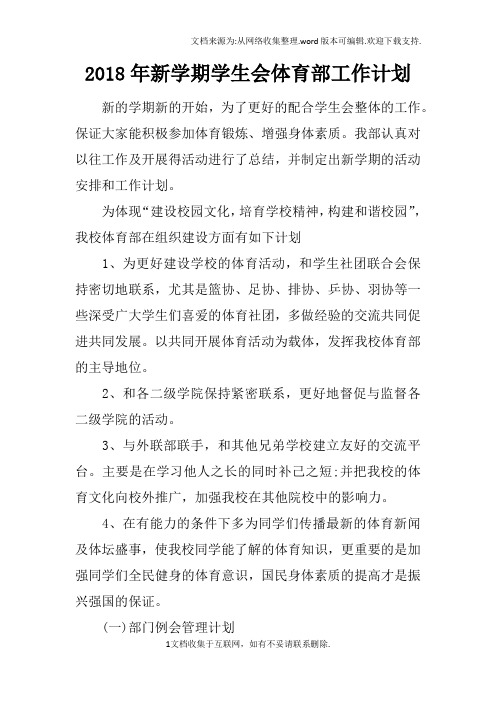2018年新学期学生会体育部工作计划