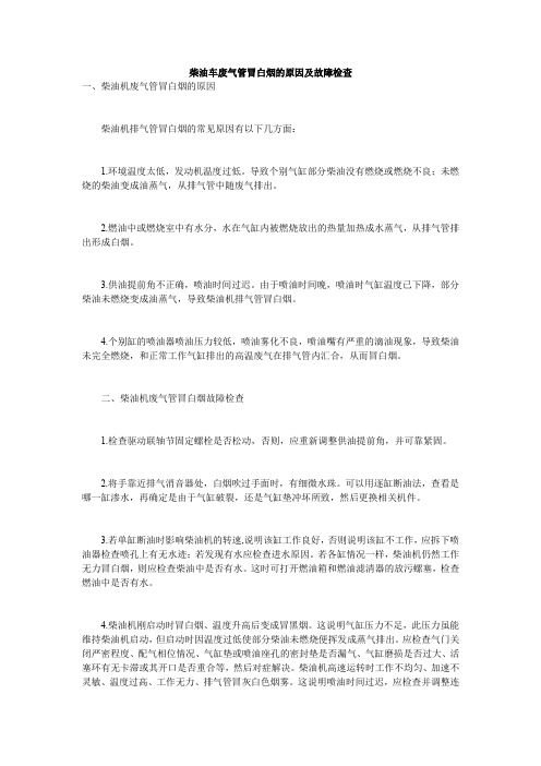 柴油车废气管冒白烟的原因及故障检查