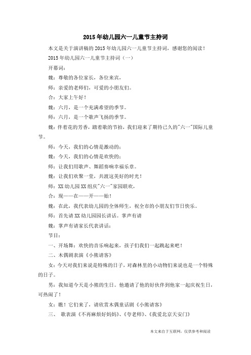 2015年幼儿园六一儿童节主持词_演讲稿
