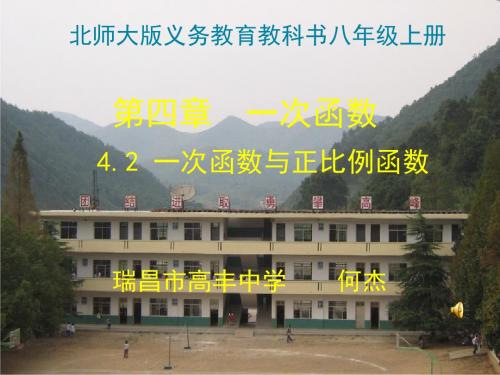 一次函数与正比例函数说课课件讲义