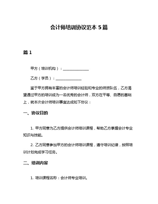 会计师培训协议范本5篇