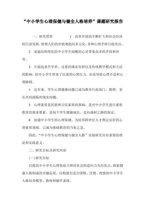 “中小学生心理保健与健全人格培养”课题研究报告-最新作文资料