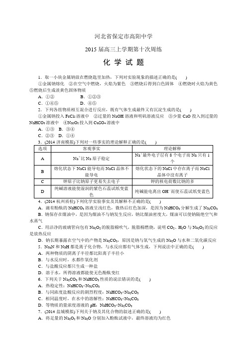 河北省保定市高阳中学高三上学期第十次周练——化学化