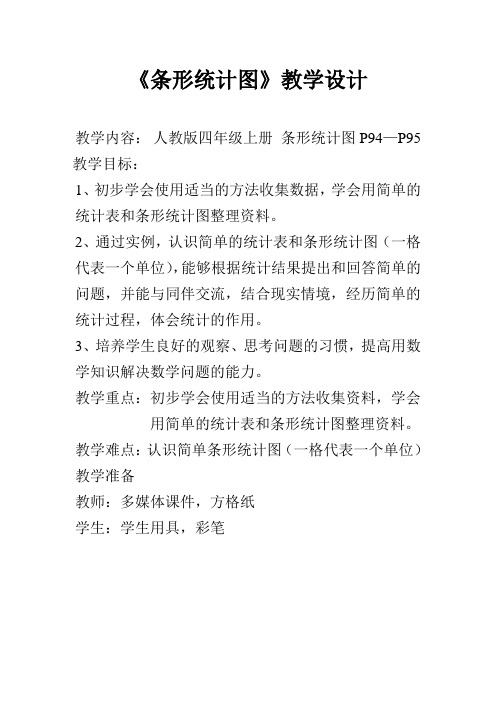 人教版小学数学四年级上册《7条形统计图》赛课获奖教案_1