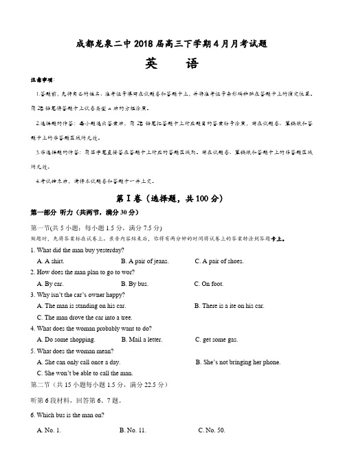 四川省成都市龙泉二中2018届高三4月月考 英语