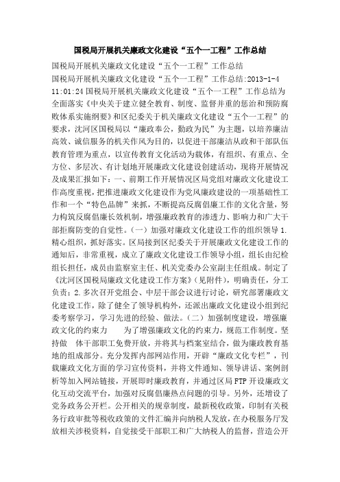 国税局开展机关廉政文化建设“五个一工程”工作总结