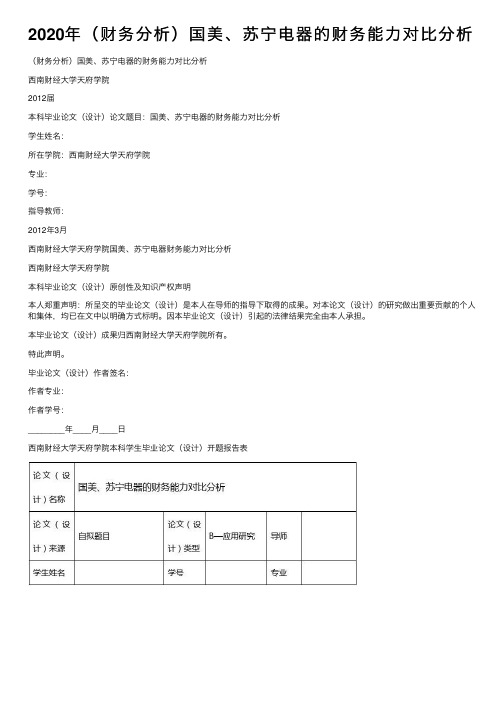 2020年（财务分析）国美、苏宁电器的财务能力对比分析