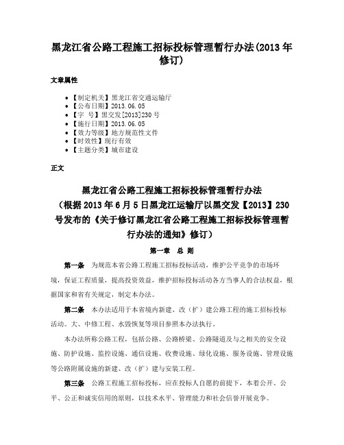 黑龙江省公路工程施工招标投标管理暂行办法(2013年修订)