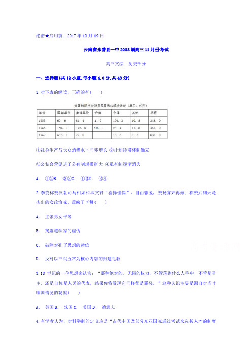 云南省永善一中2018届高三11月份考试历史试题Word版含答案