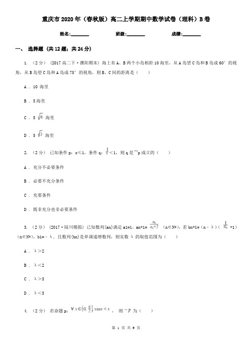 重庆市2020年(春秋版)高二上学期期中数学试卷(理科)B卷