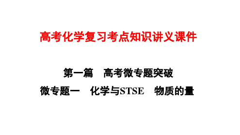 高考化学复习考点知识讲义课件1  化学与STSE 物质的量