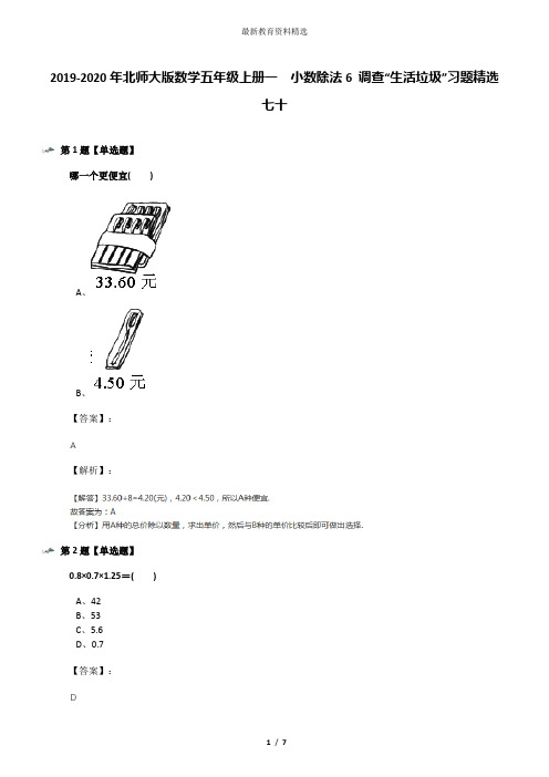 2019-2020年北师大版数学五年级上册一  小数除法6 调查“生活垃圾”习题精选七十