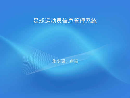 足球运动员信息管理系统
