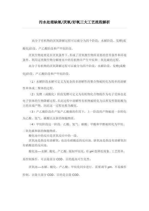 0190.污水处理缺氧厌氧好氧三大工艺流程解析