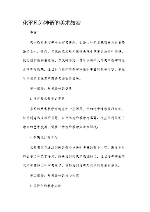 化平凡为神奇的美术市公开课获奖教案省名师优质课赛课一等奖教案