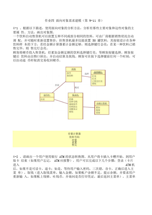 作业四___面向对象需求建模(第9-11章)0001